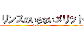 リンスのいらないメリット (kaminokepasapa)