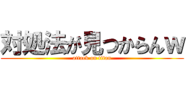 対処法が見つからんｗ (attack on titan)