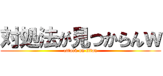 対処法が見つからんｗ (attack on titan)
