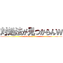 対処法が見つからんｗ (attack on titan)