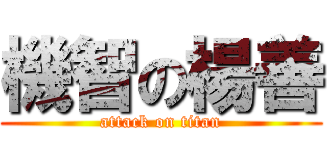 機智の楊善 (attack on titan)