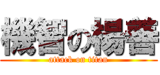機智の楊善 (attack on titan)