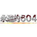 永遠的６０４ (for ever)