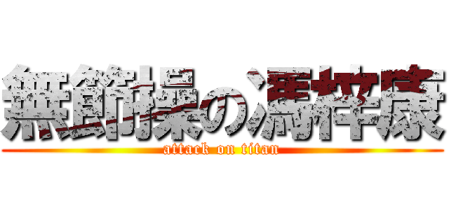 無節操の馮梓康 (attack on titan)
