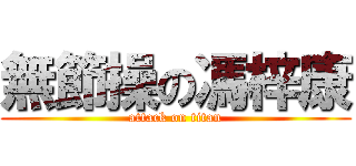 無節操の馮梓康 (attack on titan)