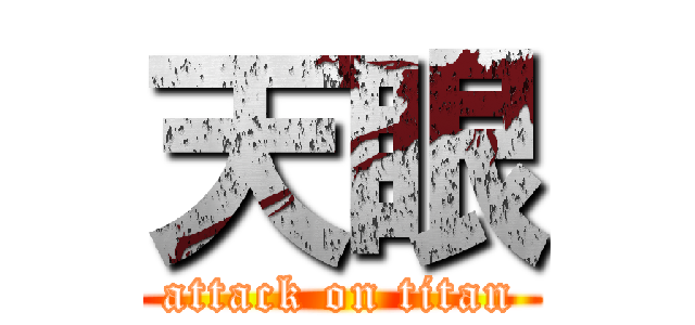 天眼 (attack on titan)