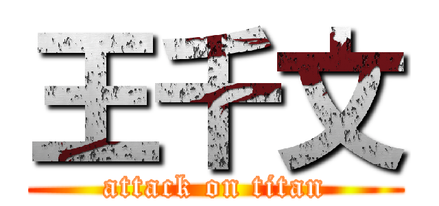 王千文 (attack on titan)