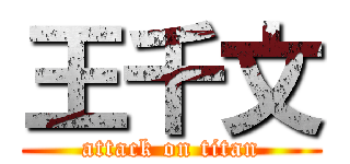 王千文 (attack on titan)