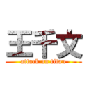 王千文 (attack on titan)