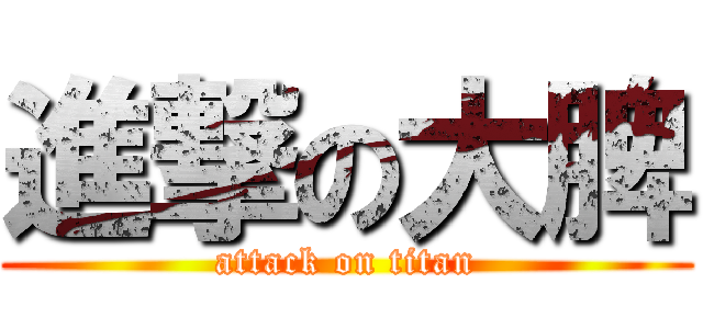 進撃の大脾 (attack on titan)