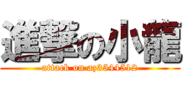 進撃の小龍 (attack on az3544512)