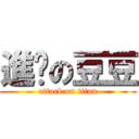 進擊の豆豆 (attack on titan)