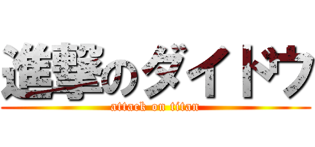 進撃のダイドウ (attack on titan)