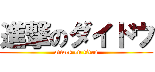進撃のダイドウ (attack on titan)