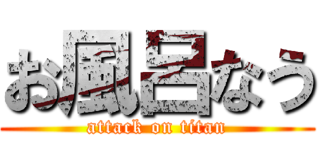 お風呂なう (attack on titan)
