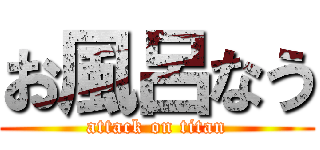 お風呂なう (attack on titan)