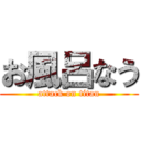 お風呂なう (attack on titan)