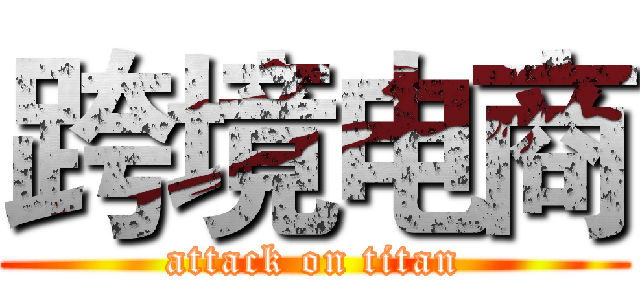 跨境电商 (attack on titan)