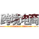 跨境电商 (attack on titan)