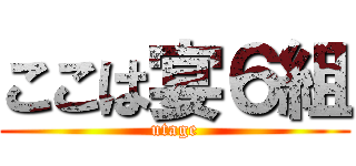 ここは宴６組 (utage)