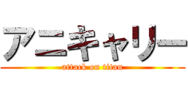 アニキャリー (attack on titan)
