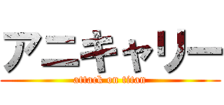 アニキャリー (attack on titan)