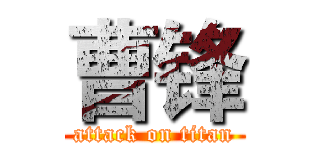 曹锋 (attack on titan)