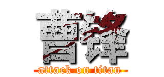 曹锋 (attack on titan)