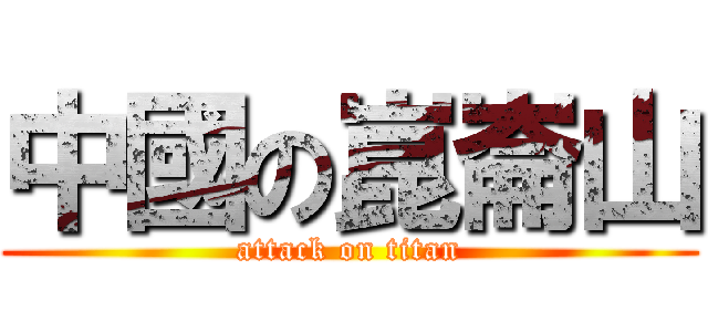 中國の崑崙山 (attack on titan)