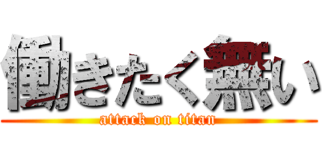 働きたく無い (attack on titan)