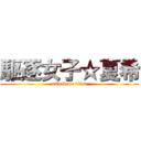 駆逐女子☆夏希 (attack on titan)