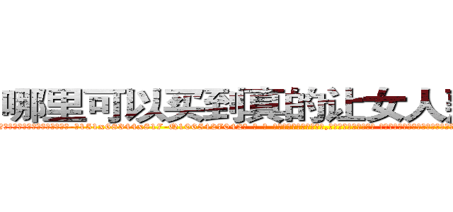 哪里可以买到真的让女人熟睡的药 (哪里可以买到真的让女人熟睡的药【电-话151x68344x817-Q1065427042元-吉-药-业】我们做的是长期生意,靠的是老客户长期支持 哪里可以买到真的让女人熟睡的药在发表了一篇http://sngk.net/tA9DNs

参考消息网我们做的是长期生意,靠的是老客户长期支持也许我们早该意识到，就连鲍勃·霍斯金斯（金球奖戏剧类电影男主角 
)