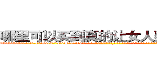 哪里可以买到真的让女人熟睡的药 (哪里可以买到真的让女人熟睡的药【电-话151x68344x817-Q1065427042元-吉-药-业】我们做的是长期生意,靠的是老客户长期支持 哪里可以买到真的让女人熟睡的药在发表了一篇http://sngk.net/tA9DNs

参考消息网我们做的是长期生意,靠的是老客户长期支持也许我们早该意识到，就连鲍勃·霍斯金斯（金球奖戏剧类电影男主角 
)
