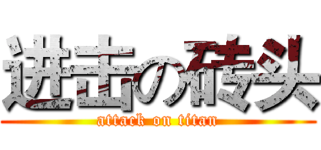 进击の砖头 (attack on titan)