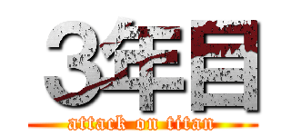 ３年目 (attack on titan)