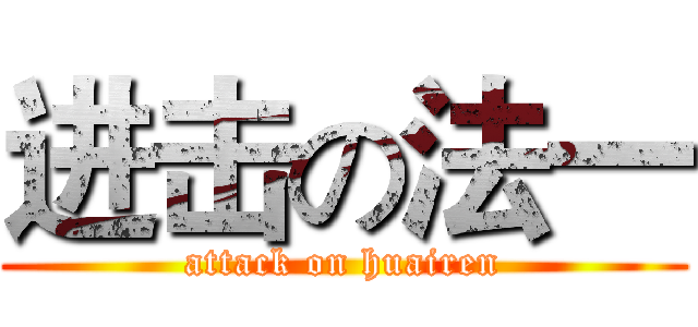 进击の法一 (attack on huairen)