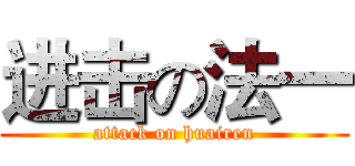 进击の法一 (attack on huairen)
