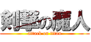 剣撃の魔人 (attack on titan)