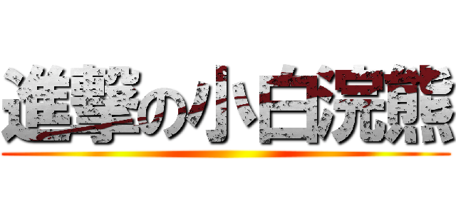 進撃の小白浣熊 ()