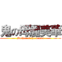 鬼の母麗美華 (Mother of the demon)