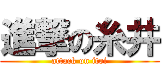 進撃の糸井 (attack on itoi)