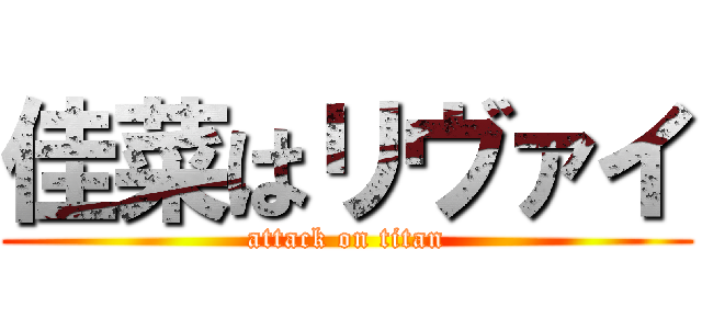 佳菜はリヴァイ (attack on titan)