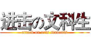进击の文科生 (attack on arts students)