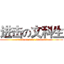 进击の文科生 (attack on arts students)