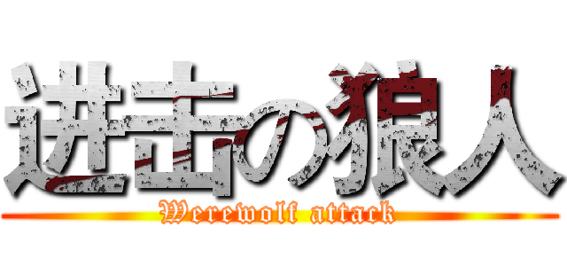 进击の狼人 (Werewolf attack)
