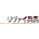   リヴァイ兵長 (attack on titan)