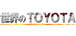 世界のＴＯＹＯＴＡ (attack on titan)