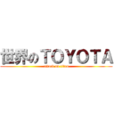 世界のＴＯＹＯＴＡ (attack on titan)
