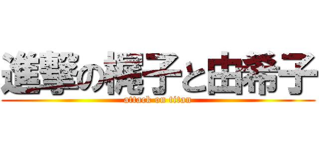 進撃の梶子と由希子 (attack on titan)