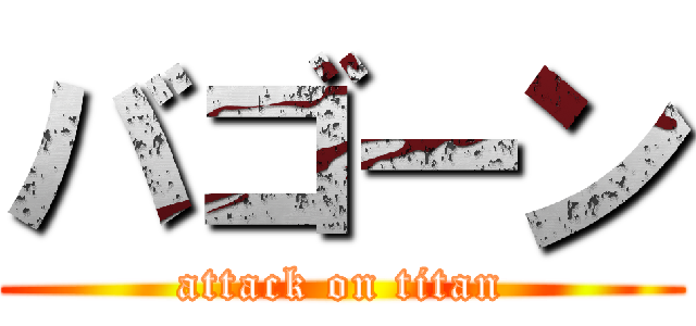 バゴーン (attack on titan)